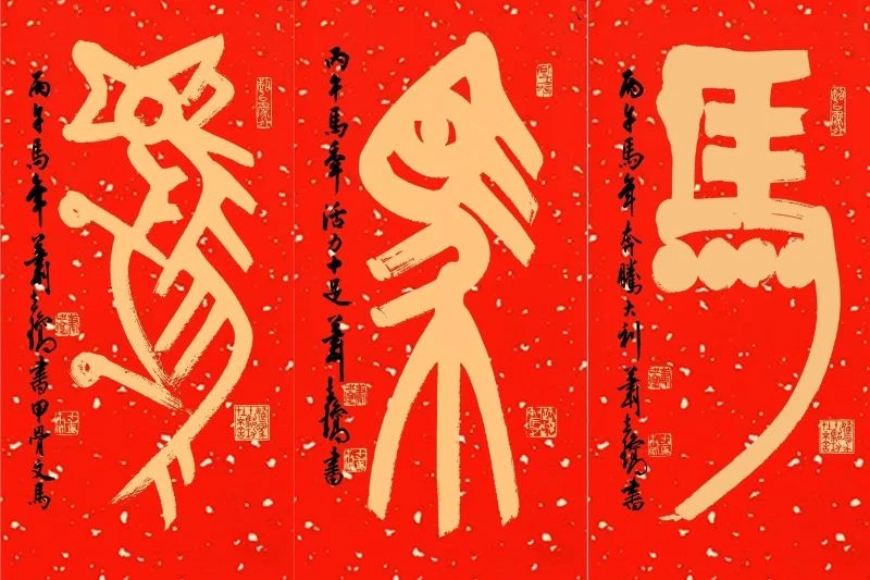 漫談 十二生肖馬年書法文創（上）